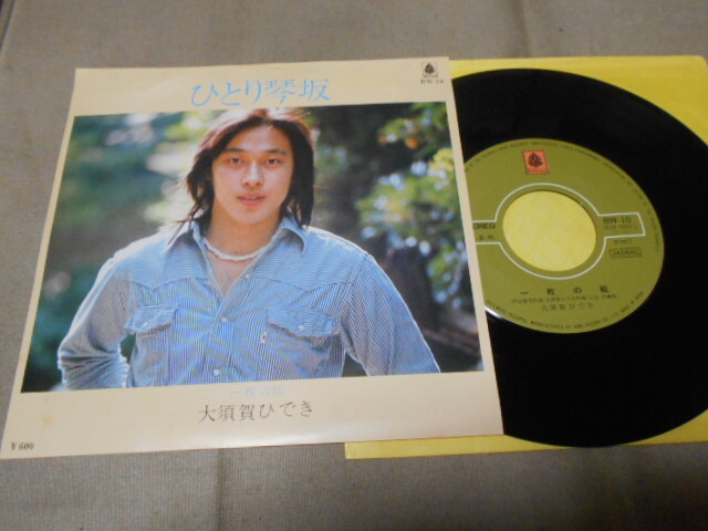 【シングル】「大須賀ひでき/ひとり琴坂」キング拍卖