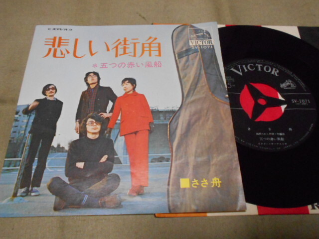 【シングル】「五つの赤い風船/悲しい街角」ビクター拍卖