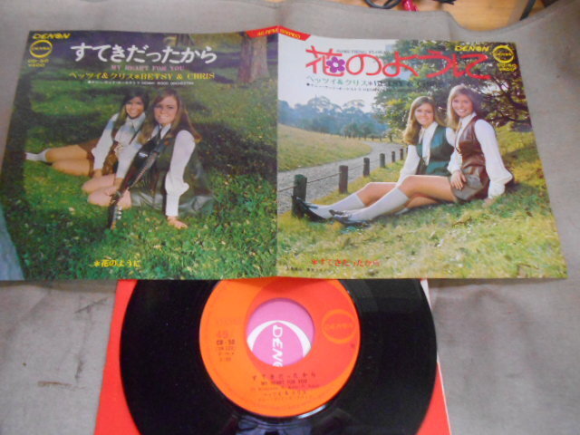 【シングル】「ベッツイ&クリス/花のように」コロムビア拍卖