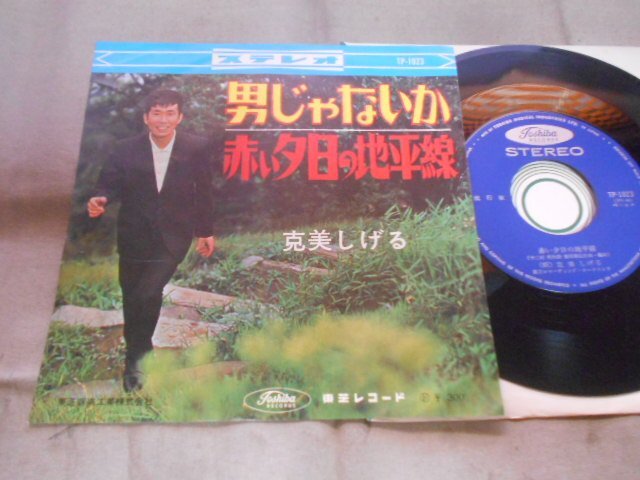 【シングル】「克美しげる/男じゃないか」東芝拍卖