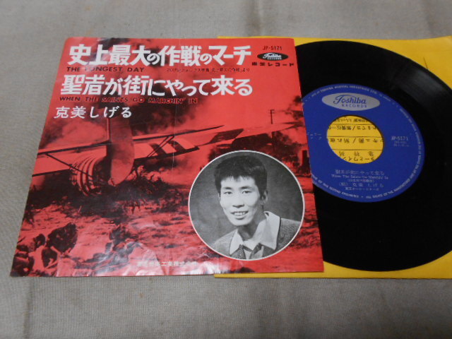 【シングル】「克美しげる/史上最大の作戦のマーチ」東芝拍卖