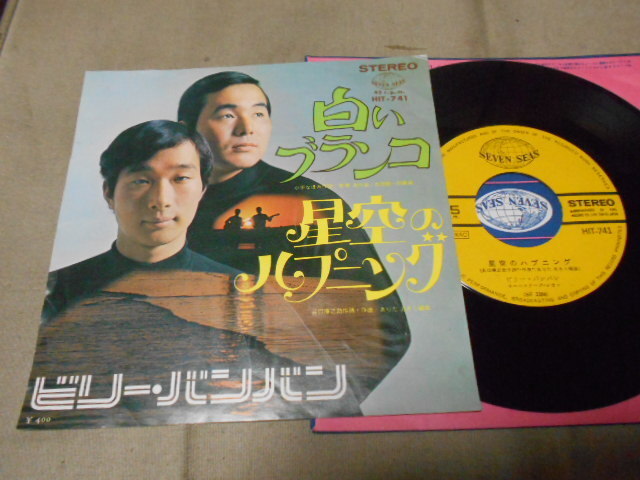 【シングル】「ビリー・バンバン/白いブランコ」キング拍卖