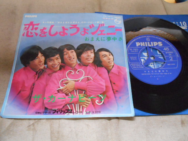 【シングル】「ザ・カーナビーツ/恋をしようよジェニー」ビクター拍卖