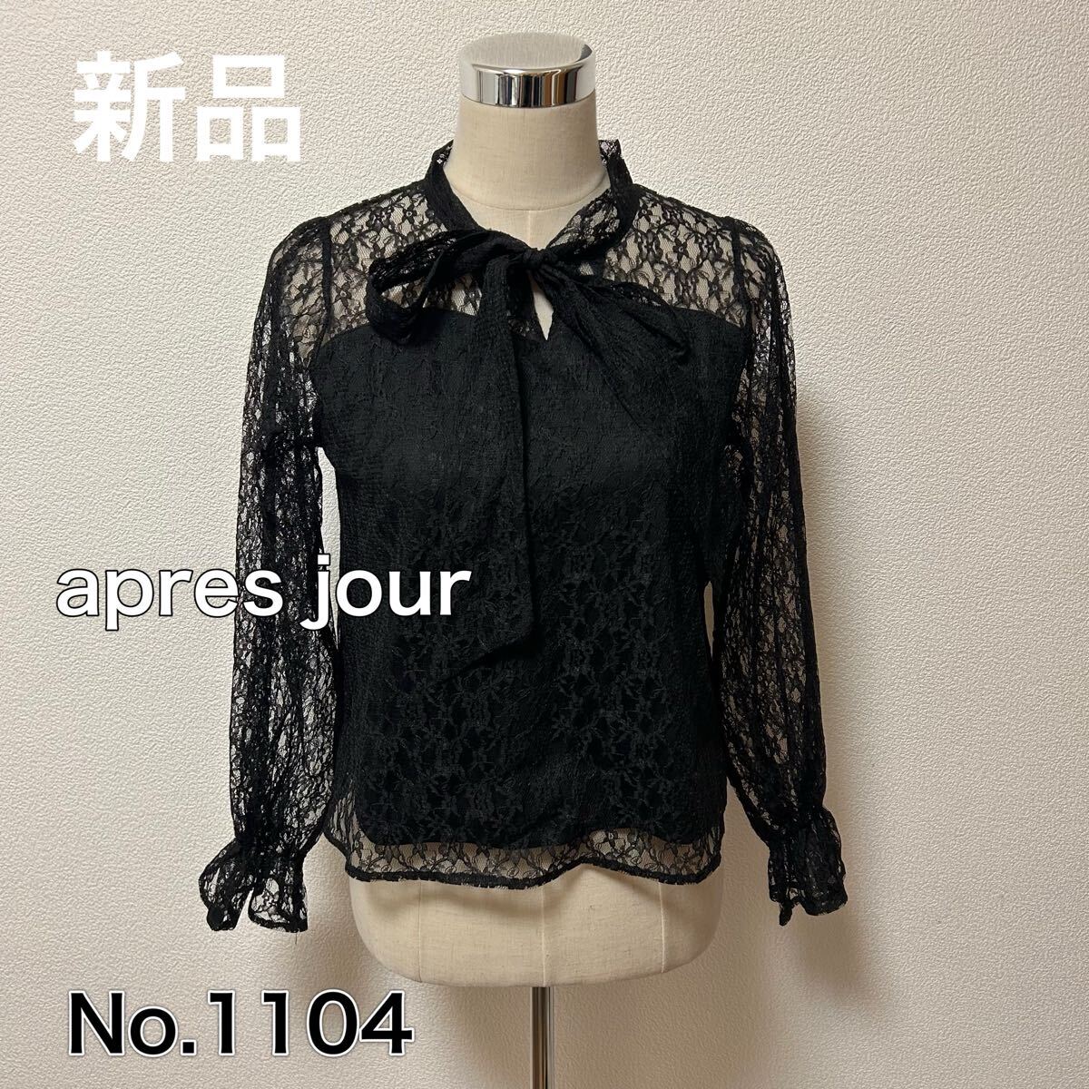 送料無料 匿名配送 新品 apres jour レースブラウス 長袖拍卖