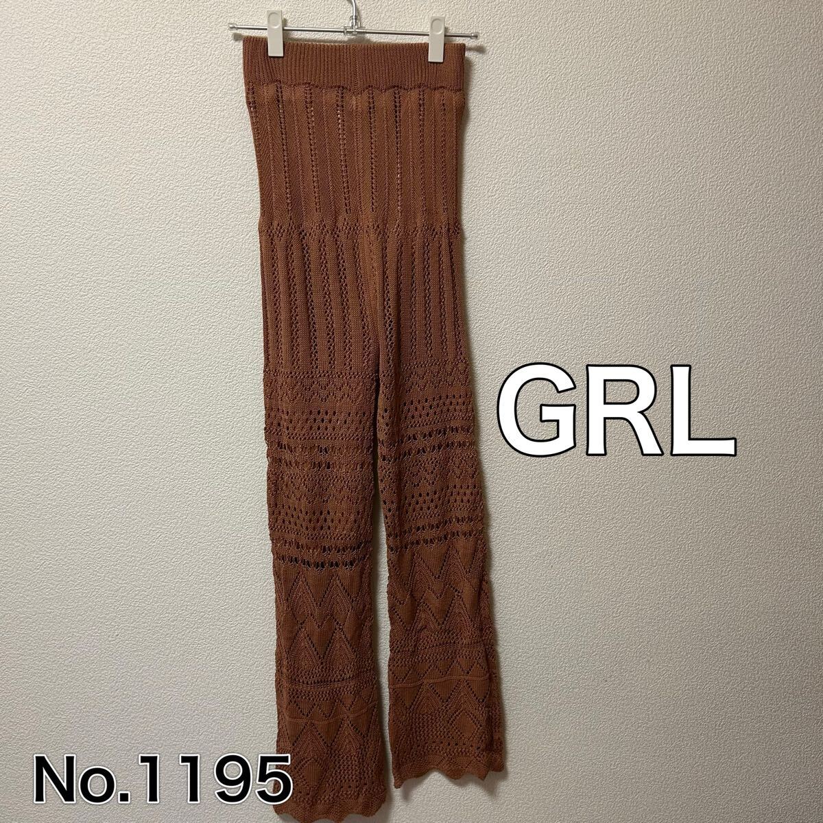 送料無料 匿名配送 GRL グレイル ニットパンツ拍卖