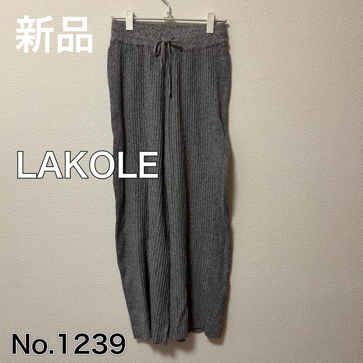 送料無料 匿名配送 新品 LAKOLE ラコレ ニットリブパンツ拍卖