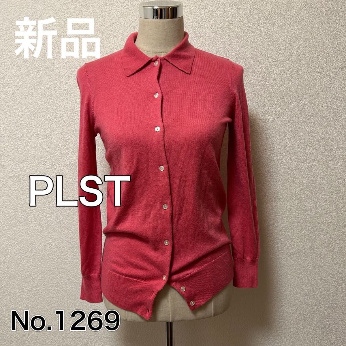 送料無料 匿名配送 新品 PLST プラステ ニット 前ボタン拍卖