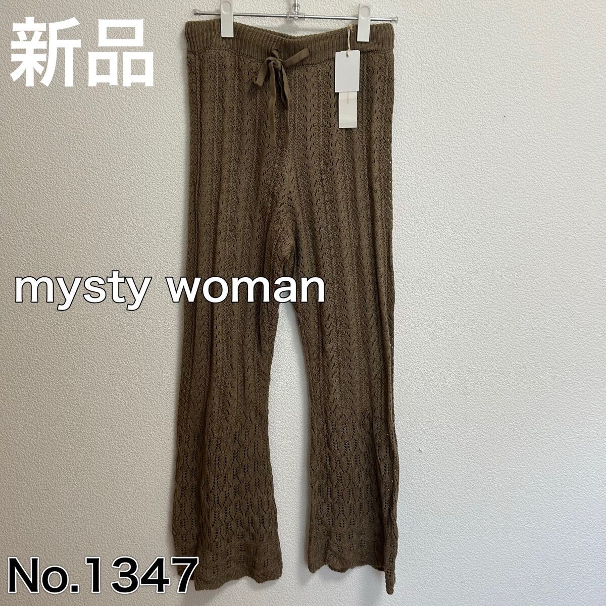 送料無料 匿名配送 新品 mysty woman ニットパンツ拍卖