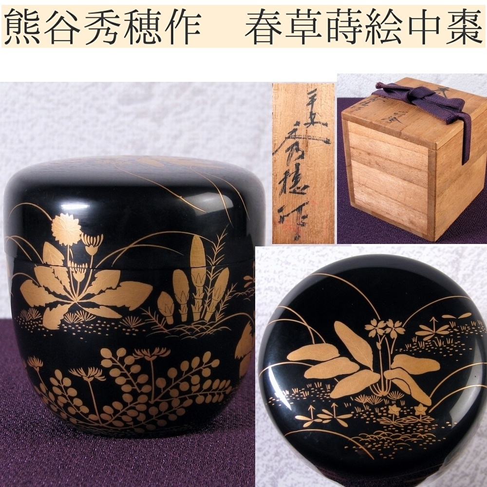 熊谷秀穂作 春草蒔絵 中棗 共箱 美品 茶道具/25j004拍卖