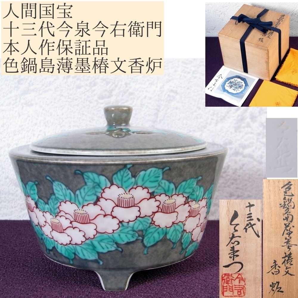 人間国宝 十三代今泉今右衛門 本人作保証品 色鍋島薄墨椿文香炉 幅:11.5cm 極美品 共箱・栞付/25J038拍卖