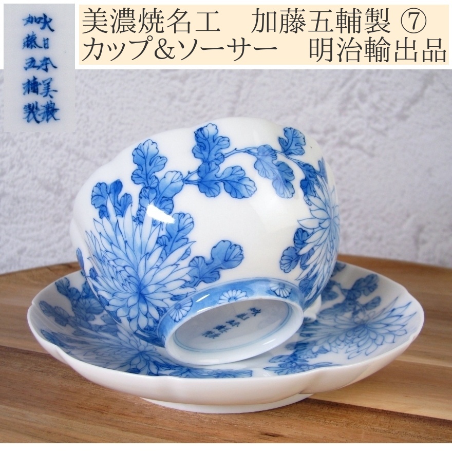 美濃焼名工 加藤五輔製 明治輸出品 カップ&ソーサー No7 エッグシェル 菊文/25J032拍卖