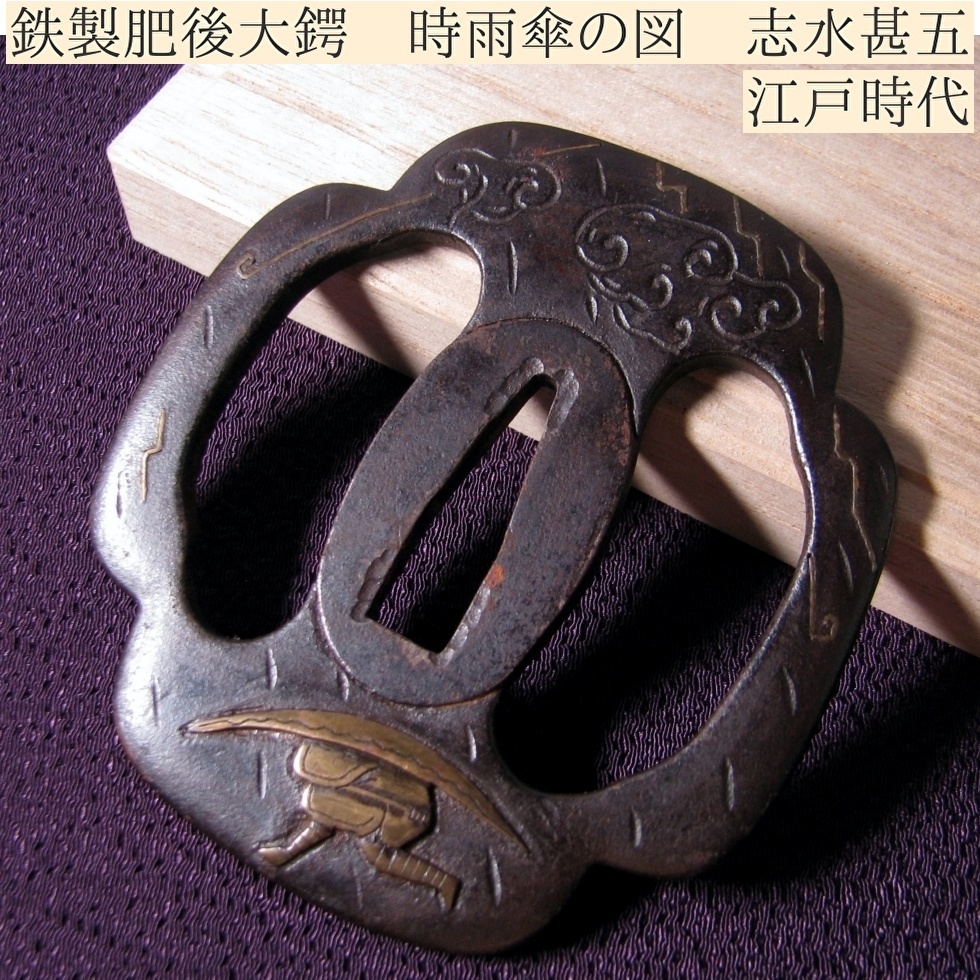 時代武具 鉄製肥後大鍔 時雨傘の図 幅:8.25cm 志水甚五 桐箱付 江戸時代/25j006拍卖