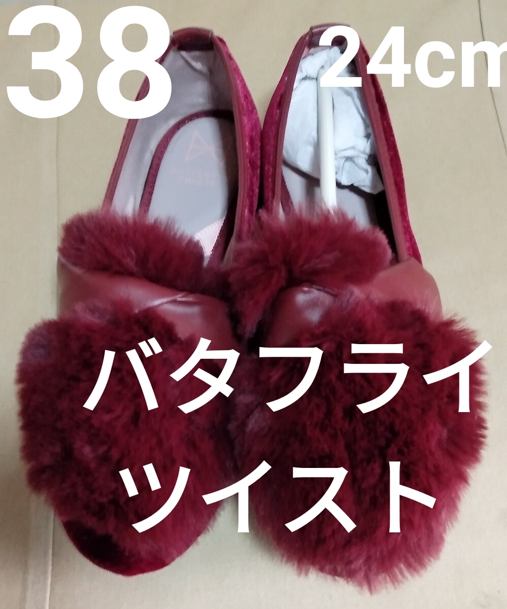 バタフライツイストフェイクファーフラットシューズ38新品未使用ワインレッド24cm拍卖
