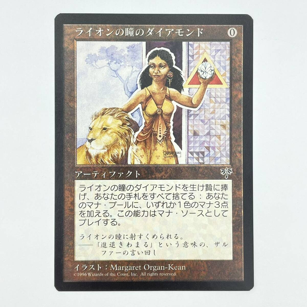 25柏/A030554-15/SR0/K113-425/【幕張】トレカ MTG マジックザギャザリング MAGIC The Gathering ライオンの瞳のダイアモンド 日本語拍卖