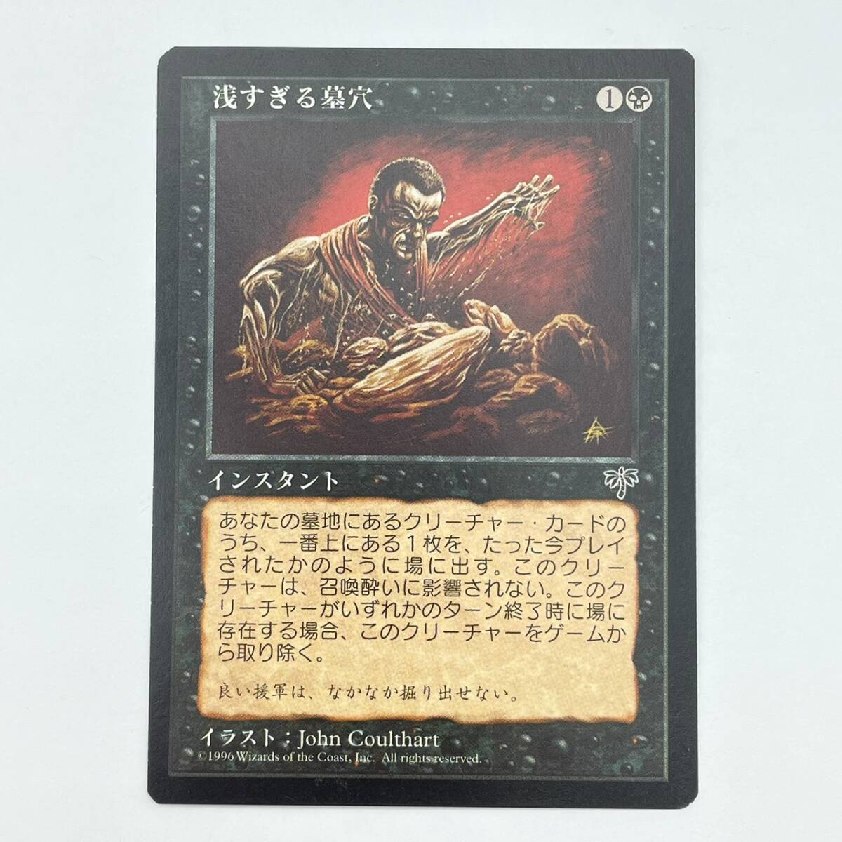 25柏/A030554-6/SR0/K113-437/【幕張】トレカ MTG マジックザギャザリング MAGIC The Gathering 浅すぎる墓穴 日本語拍卖
