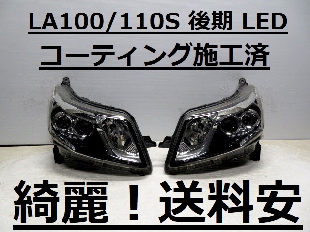 綺麗です!送料安 MOVEカスタム LA100S LA110S コーティング済 後期 LEDライト左右SET 100-51094 ♪♪B拍卖