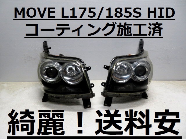 綺麗!送料安 MOVEカスタム L175S L185S コーティング済 前期 HIDライト左右SET 100-51867 ♪♪A拍卖