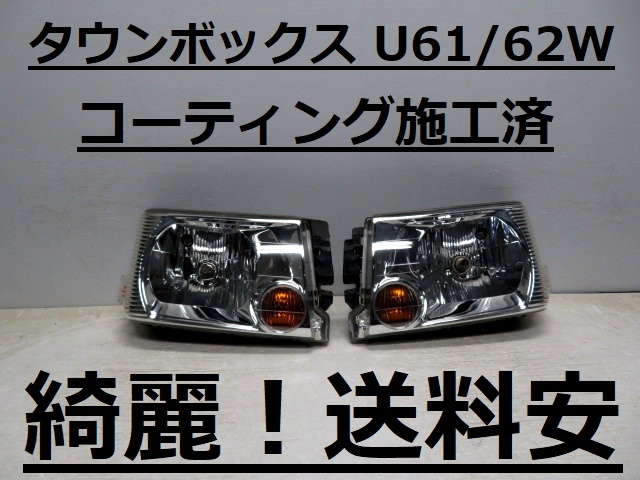 綺麗です!送料安 タウンボックス U61W U62W コーティング済 中期 ライト左右SET P1711 ♪♪E拍卖