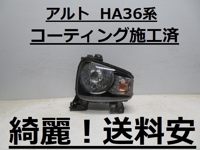 綺麗!送料安 アルト HA36S HA36V コーティング済 ハロゲン右ライト W2380 ♪♪R拍卖