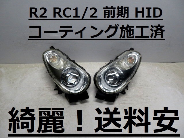 綺麗です!送料安 R2 RC1 RC2 コーティング済 前期 レベ付 HIDライト左右SET 1730 ♪♪A拍卖