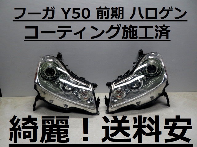 綺麗!送料安 フーガ Y50 コーティング済 前期 ハロゲンライト左右SET P4790 打刻印(J) ♪♪A拍卖