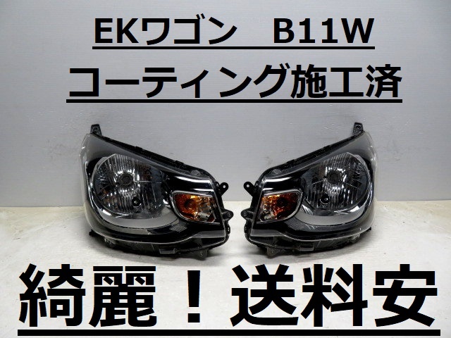 綺麗です!送料安 ekワゴン B11W コーティング済 ハロゲンライト左右SET W1046 ♪♪B拍卖