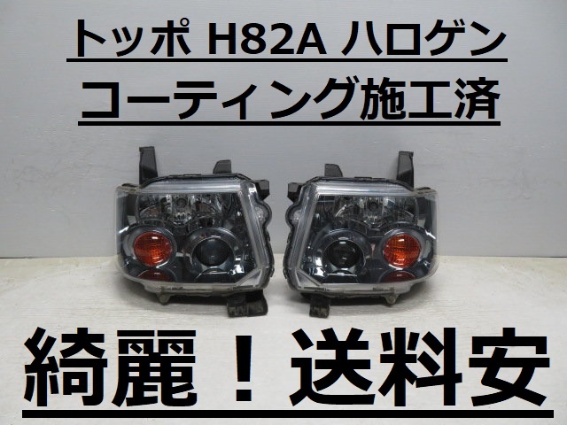 綺麗です!送料安 トッポ H82A コーティング済 ハロゲンライト左右SET P8619 打刻印(N) ♪♪C拍卖