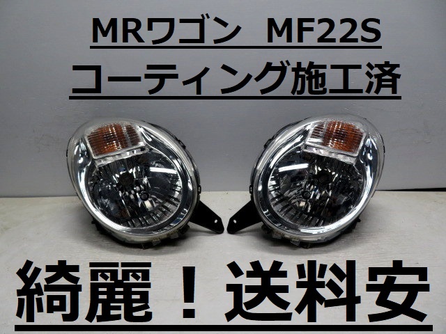 綺麗です!送料安 MRワゴン MF22S コーティング済 ハロゲンライト左右SET P5540 ♪♪A拍卖