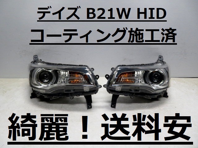 綺麗です!送料安 デイズ B21W コーティング済 HIDライト左右SET W1048 ♪♪G拍卖