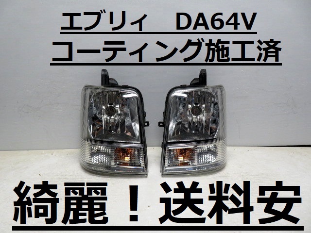 綺麗です!送料安 エブリィ DA64V DG64V コーティング済 レベライザー付 ライト左右SET LE04G6129 LE04H6129 ♪♪A拍卖