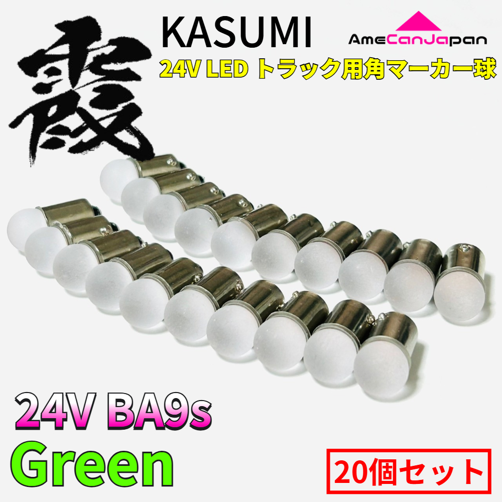 24V Ba9s led トラック用 霞バルブ マーカー用 角マーカー 電球 LEDバルブ 箱マーカー デコトラ レトロ グリーン 緑 20個セット拍卖
