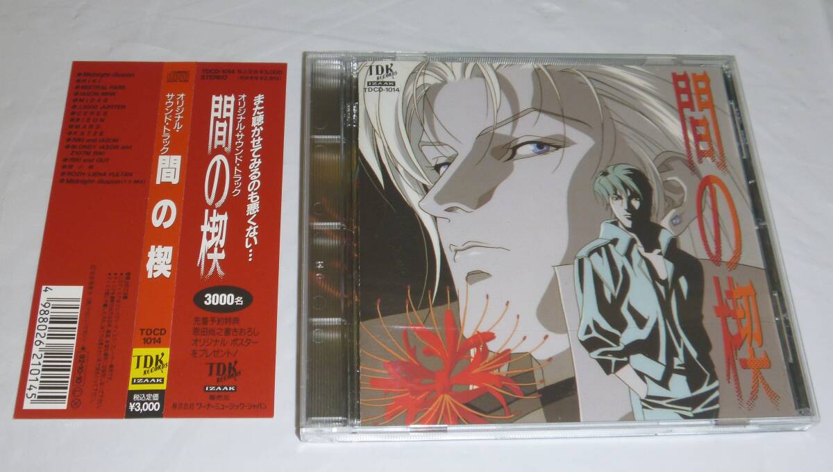 CD:間の楔(あいのくさび) オリジナル・サウンド・トラック / TDKレコード(TDCD-1014) 吉原理恵子原作 OVAサントラ 1992年拍卖