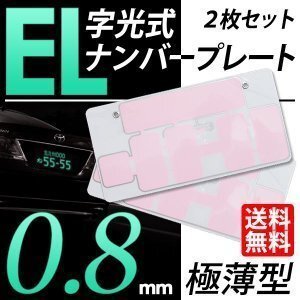 切れたら面倒だからこそ品質重視 字光式 ナンバープレート EL 発光 ナンバープレート 最薄 0.8mm 12V 車 国内検査後出荷 宅配便 送料無料拍卖