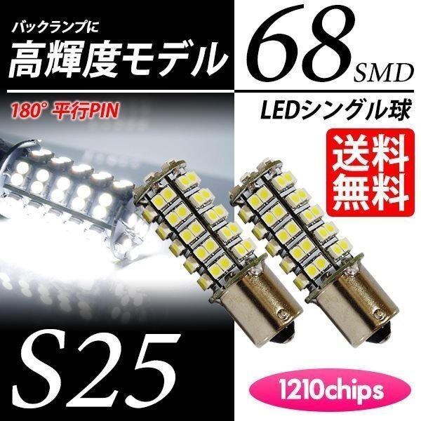 S25 LED 68連 バックランプ 白 ホワイト 6000K シングル球 平行ピン LEDバルブ 車 国内検査後出荷 ネコポス 送料無料拍卖