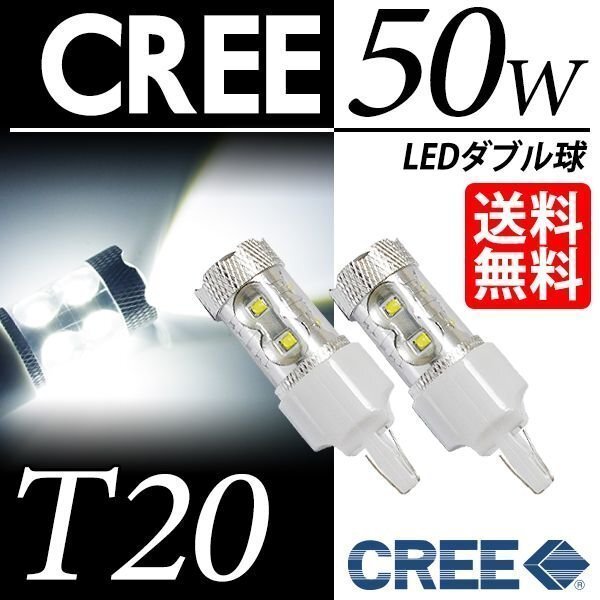 T20 LED CREE 50W ダブルブレーキランプ/テールランプ ウェッジ球 白 ホワイト 6000K LEDバルブ 視認性抜群 車 ネコポス 送料無料拍卖