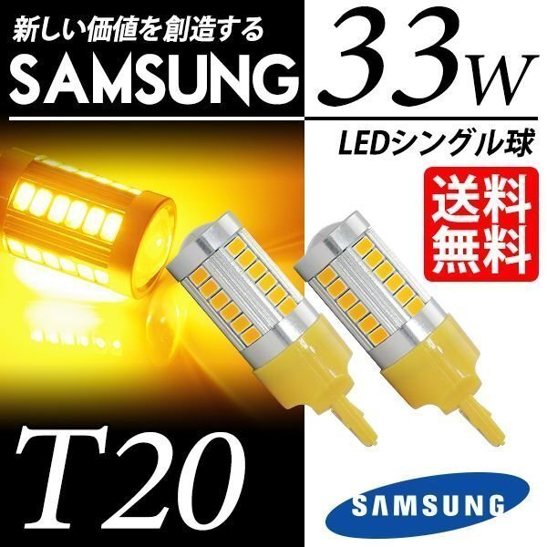 T20 LED ウインカー アンバー 33W ウェッジ球 ピンチ部違い 対応 LEDバルブ 視認性抜群 SAMSUNG 車 国内検査後出荷 ネコポス 送料無料拍卖