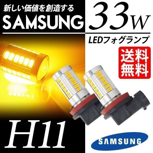 LED フォグランプ H11 SAMSUNG 33W アンバー イエローフォグ 5630chip LEDバルブ 後付け ポン付 国内検査後出荷 ネコポス* 送料無料拍卖