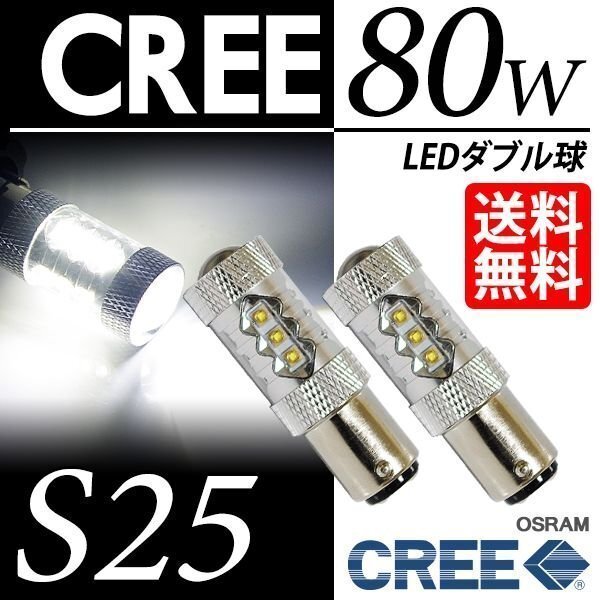 S25 LED 80W ダブル球 白 ブレーキランプ/テールランプ LEDバルブ ホワイト 6000K CREE & OSRAM 車 国内検査後出荷 ネコポス 送料無料拍卖