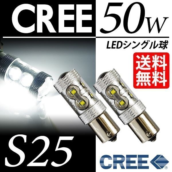 S25 LED CREE 50W バックランプ シングル球 白 ホワイト 6000K CREE LEDバルブ 180度 平行ピン 視認性抜群 車 ネコポス 送料無料拍卖