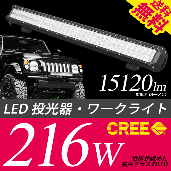 LED ワークライト 作業灯 投光器 前照灯 補助灯 デイライト CREE 216W 15120Lm 12V/24V対応 車 小型船舶 国内検査後出荷 宅配便 送料無料拍卖