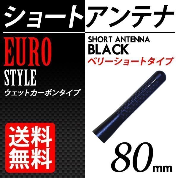 80mm カーボンアンテナ 黒 ブラック ショートアンテナ ユーロタイプ 汎用 簡単取り付け 車 国内検査後出荷 ネコポス 送料無料拍卖