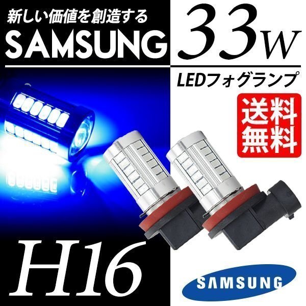 LED フォグランプ H16 SAMSUNG 33W ブルー 青 30000K 5630chip LEDバルブ 後付け ポン付 国内検査後出荷 ネコポス* 送料無料拍卖