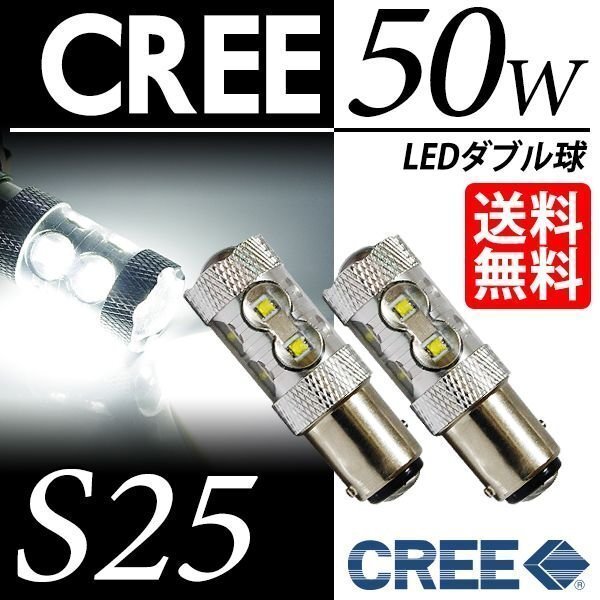 S25 LED CREE 50W ダブル球 ブレーキランプ/テールランプ ホワイト 白 6000K 段違いPIN LEDバルブ 車 国内検査後出荷 ネコポス 送料無料拍卖