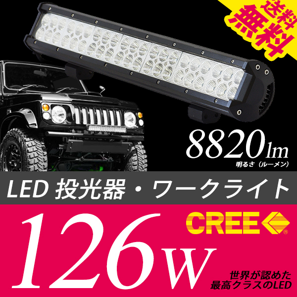 LED ワークライト 作業灯 投光器 前照灯 補助灯 デイライト CREE 126W 8820Lm 12V/24V対応 車 小型船舶 国内検査後出荷 宅配便 送料無料拍卖