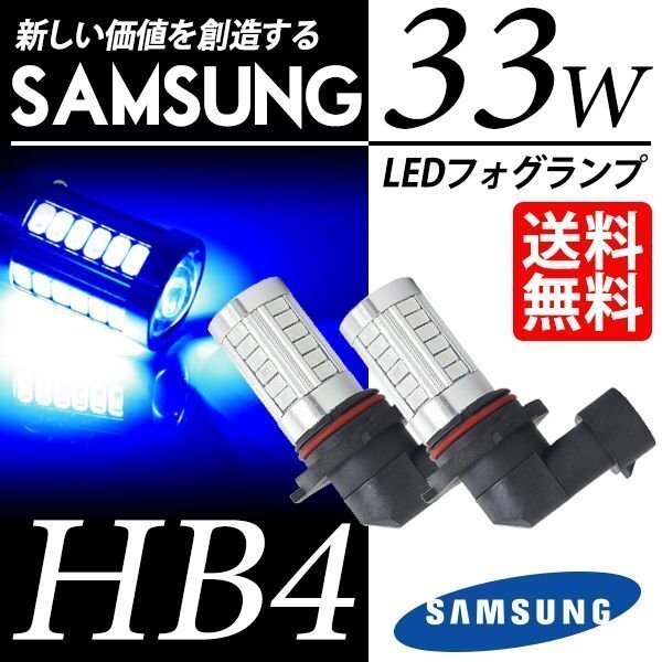 LED フォグランプ HB4 SAMSUNG 33W ブルー 青 30000K 5630chip LEDバルブ 後付け ポン付 国内検査後出荷 ネコポス* 送料無料拍卖