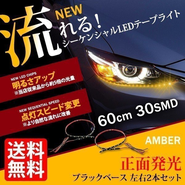 新型 流れる LED テープライト 正面 黒ベース アンバー シーケンシャルウインカー 2本セット 車 国内検査後出荷 ネコポス 送料無料拍卖