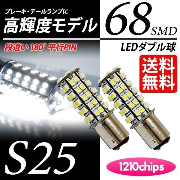 S25 LED 68連 ダブル球 白 ブレーキランプ/テール ホワイト 60000K 段違いPIN LEDバルブ 国内検査後出荷 車 ネコポス 送料無料拍卖