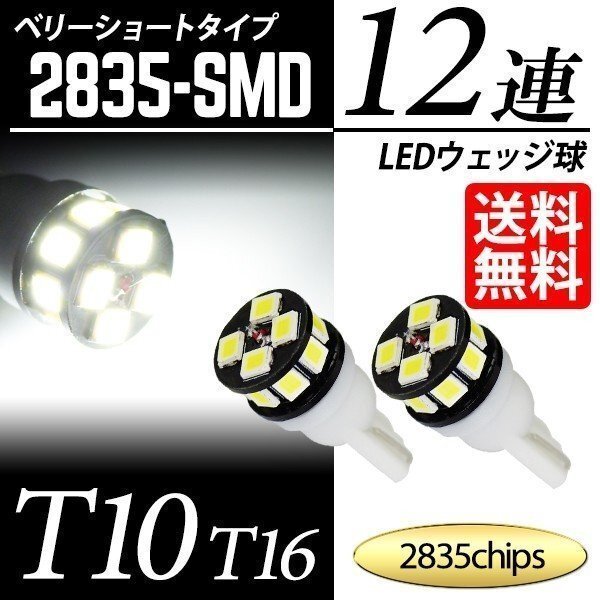 T10 / T16 LED ポジション ナンバー 白 12連 ベリーショート ウェッジ球 2835素子 次世代チップ 国内検査後出荷 車 ネコポス 送料無料拍卖