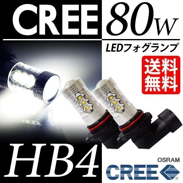 HB4 LEDフォグランプ / フォグライト CREE 80W ホワイト 白 6000K LEDバルブ 後付け ポン付 視認性抜群 車 ネコポス* 送料無料拍卖