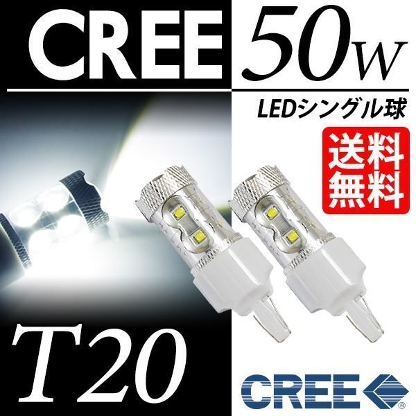 T20 LED CREE50W バックランプ シングル球 白 ホワイト 6000K ウェッジ球 LEDバルブ 視認性抜群 車 国内検査後出荷 ネコポス 送料無料拍卖